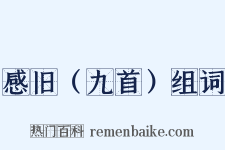 感旧（九首）组词是什么意思的图片